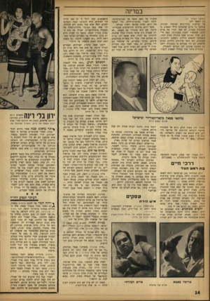 העולם הזה - גליון 1361 - 8 באוקטובר 1963 - עמוד 14 | במדינה (המשך מעמוד ז) 1 בין השאר ידעו על שרשרת מקרי־ביש שהתלוו למקרה. מסתבר כי ברגע שהבחינו חיילי המארב בי המכונית נעצרה, לא יצאו לברר מה אירע לנהג, שהמשיך