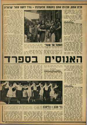 העולם הזה - גליון 1361 - 8 באוקטובר 1963 - עמוד 15 | מנים אותם, מציגים אותם במקומות מפוקפקים -גורל להקת מחול ישראלית בפירוש כי עלומים עוסקת בהופעות מחולות בארץ ובחו״ל. תמורת התחייבות לשמור אמונים ללהקה, הובטח לכל
