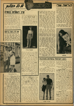 העולם הזה - גליון 1361 - 8 באוקטובר 1963 - עמוד 19 | ה ג ״ עוה שד רק לפני חודשים מספר נידמה היה שה־אקזוטיקה של המזרח פולשת סוף־סוף לישראל. ביפו נפתח מועדון גיישות אמיתי, שבעליו הבטיחו שגיישות יפאניות של ממש ישרתו