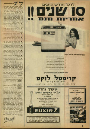 העולם הזה - גליון 1361 - 8 באוקטובר 1963 - עמוד 2 | ׳לר־גד 1חד־ר־סג ה ח גי בו 1^ 10 ורם ן ן 1אלה יתח שדה של •קריסטל !7קם: קריסטל לוקס. היחידה עם אגיטטור, המכנס בשטה דו ביוונית. קריסטל לוקס, היחידה עם מערבת סינון