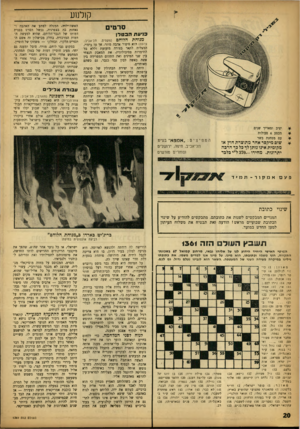 העולם הזה - גליון 1361 - 8 באוקטובר 1963 - עמוד 20 | קולנוע סרטים כדעתהבט לן בלגוחת הלוחם צרפת) הוא סיפור אהבה מוזר, אך עז ביטוי, המצליח לתאר בצורה מזעזעת וללא כל התימרות פסיכולוגית׳ את המאבק הנצחי בין שני המינים