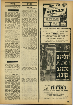 העולם הזה - גליון 1361 - 8 באוקטובר 1963 - עמוד 22 | ספרים תדריך תרגום העולם הזה ממליץ סח לראות, מה לשמוע, היכן לבקר השבוע: א לי ליםבתחתוני זמיקז ־ נ / החודש נפת חי ם קו ר סי ם חד שים למועדים מרץ — יולי 1964
