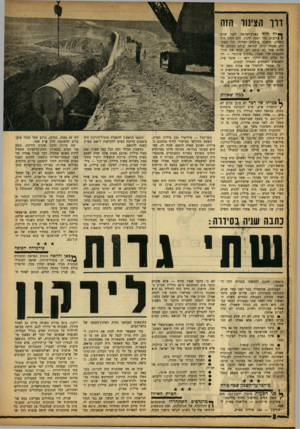 העולם הזה - גליון 1361 - 8 באוקטובר 1963 - עמוד 8 | דוו הצינור הזה ך יה היה בארץ־ישראל, לפני שנים | 1רבות, נהר ושמו ירקון. זרם הנהר דרך השרון, הישקה פרדסים ושדות, וכל האיכרים שמחו ונהנו למראה יבולם הפורה. עד