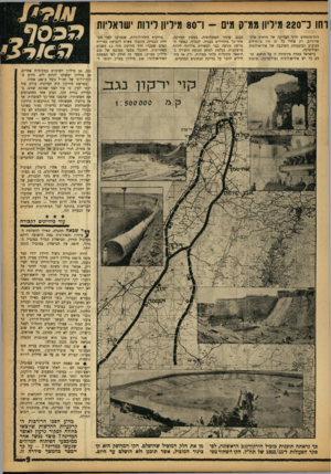 העולם הזה - גליון 1361 - 8 באוקטובר 1963 - עמוד 9 | וחו כ־ 220 מיליון ממ ק מים 1 -־ 80 מיו יון לירות ישראליות דות־מומחים ודרך הבדיקה של מוחות אלקטרוניים. רק אחרי כל זה היו מתחילים בביצוע ובהצמחת השיכבה של