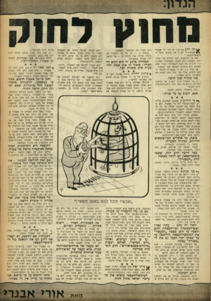 העולם הזה - גליון 1362 - 18 באוקטובר 1963 - עמוד 5 | יני יודע אם עוד יש למר לוי אשכול האפשרות לשנות את עמדתו כלפי ה־מימשל־הצבאי. לפי כל הסימנים, כבר החליט מה שהחליט• השבוע קרא לנציגי המפלגות השונות כרי לרכוש את