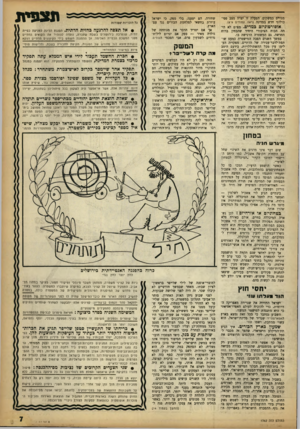 העולם הזה - גליון 1362 - 18 באוקטובר 1963 - עמוד 7 | מגויים במשקים. הפעלד ,־זו׳יצרה׳מצב פסיכולוגי חדש במדינה (ראה עמודים 9־.)8 אופורטוניזם במדים. מפ״ם לא היתד. הכוח הציבורי היחיד שהבחין ברוח החדשה. גם המשטרה