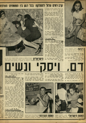 העולם הזה - גליון 1363 - 23 באוקטובר 1963 - עמוד 12 | קוב־ומים עלול להתלקח בכל וג ע ביו המומחים הצופר גופו מרקידה עשרות שרירים מוצקים. לרוחב פניו שתי צלקות, זכר לקרבות בין אנשי־מקצוע. הוא הגיע לבאר־שבע לפני כמה