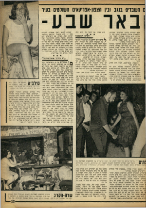 העולם הזה - גליון 1363 - 23 באוקטובר 1963 - עמוד 13 | העובדים ב \ 1ב ונץ הצפ=]1אפריקאי ם השולטים בעיר באר שבע- הוא מברר את הדבר עד היום הזה. שבע חמורות ביותר. העיקרית שביניהן: ״המשטרה פוחדת להתערב. כמעט בכל ההאיש