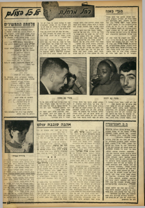 העולם הזה - גליון 1363 - 23 באוקטובר 1963 - עמוד 19 | *1( 10וןא ( ה קצת מאוחר, אומנם, אבל מוטב מאוחר מאשר בכלל לא. הצעירים הזועמים קיבלו ייצוג גם בישראל. נושא גחלת־הזעם הוא המחזאי הצעיר יוסף מונדי 26 בעל עיניים