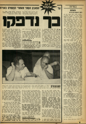 העולם הזה - גליון 1363 - 23 באוקטובר 1963 - עמוד 8 | במדינה המאנה הסמוי מאהוד׳ הנאומים בועידה מ שפט ר או דוו ק א הגיונ ״ ם השופט המחוזי יצחק קיסטר קרא את החלטתו בקול נרגז. ניתן היה להבחין כי בקשת עורך־הדין —