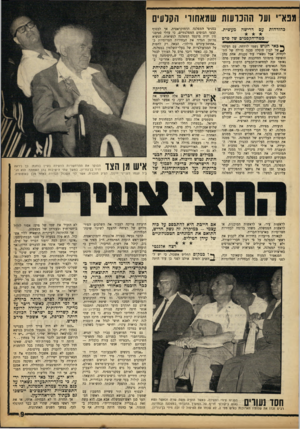 העולם הזה - גליון 1363 - 23 באוקטובר 1963 - עמוד 9 | מנאי״ ועו התנועות שמאחורי הקלעים כהזדהות עם דרישה מעשית. מטה־הקסמים שד פרס ך* כאי הגוש נשמו לרווחה. עם העלמו ^ של לבון חוסלה סכנה גדולה של התלקחות. אבל נשארו