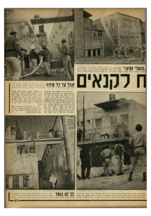 העולם הזה - גליון 1364 - 30 באוקטובר 1963 - עמוד 12 | 1^091^1*1 ״ • 111111 צעקו תושבי בתי אונגרין במקהלה לעגנית לעבר השוטריס ש־התיזו מים לעבר מרפסותיהם בצינורות בבאים. בתמונה נראים השוטרים חמוש האלות והמגינים כשהם