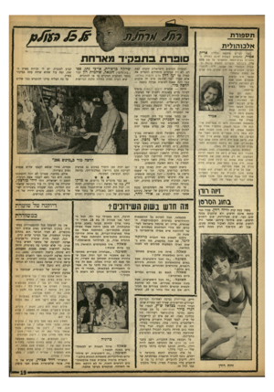 העולם הזה - גליון 1364 - 30 באוקטובר 1963 - עמוד 6 | תספורת אלב 1ה1ל>ת בשני דברים מתגאה הבדרן אריק אמיר, המשמש בשעות היום כמורה למסגרות בב״ת־הספר המקצועי על שם מקם פיין: ביכולתו וכשרונו לחקות קולות ובשערה הבלונדי