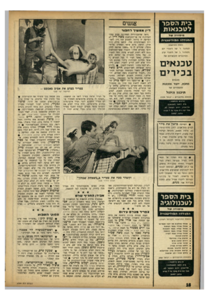 העולם הזה - גליון 1364 - 30 באוקטובר 1963 - עמוד 7 | פית הספר ל טכנאות מי סוז־ ה עו ל ההכללה ה פי לי ט בני ת החלה ההרשמה למחזור ד׳ של לימודי יום ולמחזור ג׳ של לימודי ערב המיועדים להכשרתם של טכנ אי ם בסדים בענפים