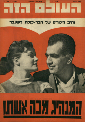 העולם הזה - גליון 1365 - 6 בנובמבר 1963
