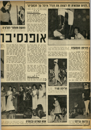 העולם הזה - גליון 1365 - 6 בנובמבר 1963 - עמוד 12 | ״להיות אופנאית זה לשאת את מגדל אייפל על הכתפייס״ הצעירים שרצו לראות את קליף ריצ׳ארד? המתגדביס התוקכניס יליאן, ז׳קלין, מישל, ניקול, קת/רין ולורה, שש הפאריסאיות,