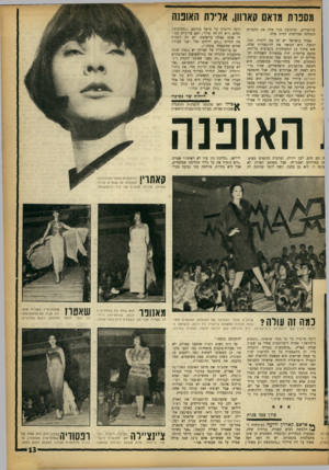 העולם הזה - גליון 1365 - 6 בנובמבר 1963 - עמוד 13 | מסבות מדאם קאווון, אדירת האופנה .ז־יה שוויצריים, ומרכיבה מכל אלה את התפירה הגבוהה המיוחדת לבית שלה. אפילו בישראל יש לה מה ללמוד. הנה, למשל, היא הביאה את