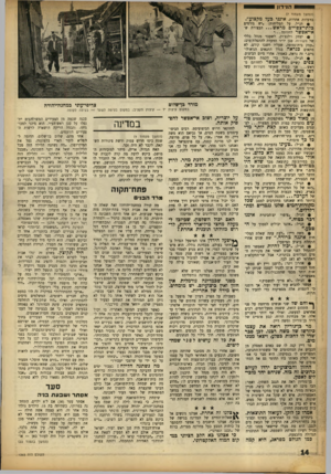 העולם הזה - גליון 1365 - 6 בנובמבר 1963 - עמוד 14 | — — 1הנידון (המשך מעמוד )7 בוזעדות אחרות. אינני כעד מקצוע״. • הנ״ל. על המליחות; ,יש גורמים כלתי׳צפויים מר א ש ...הבצורת ש־אי־אפשר לחזותה • יצחק וילנצ׳וק, לשעבר