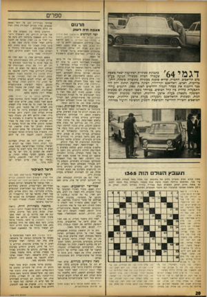 העולם הזה - גליון 1365 - 6 בנובמבר 1963 - עמוד 20 | ספרים תרגום מצבה חי הלענק לצד הנרדפים (ביוגרפיה מאת ארווינג סטון, עברית עדה ואריה בן־נחום, הוצאת מ. מזרחי 340 ,עמודים) — ניצב קלראנס דגמי 64׳ כתצוגת מכוניות