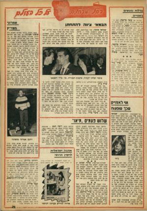 העולם הזה - גליון 1365 - 6 בנובמבר 1963 - עמוד 21 | גורלות נפג שים בשמיים בטירתו של עובד כן־עמי, ראש עיר־ת נתניה, מהדהדים נבר צלילי מארש החתונה, ובאלן ורדים כפולים. הראשונה בתור היא הבת הבכירה, ניצה, אס לשלוש