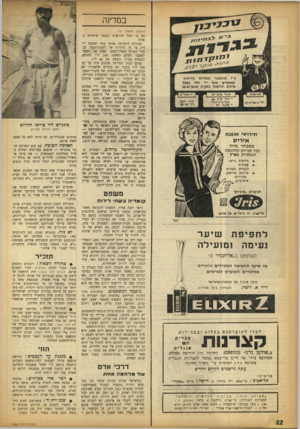 העולם הזה - גליון 1365 - 6 בנובמבר 1963 - עמוד 22 | במדינה (המשך מעמוד )14 לם מי יכול להרשות לעצמו מותרות כאלה? שנתיים התקיימו אסתר עטר ושבעת ילדיה על 75 הלירות של לשכת־הסעד. לבסוף הצליח משרד־הסעד לאלץ את