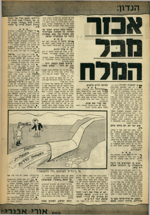העולם הזה - גליון 1365 - 6 בנובמבר 1963 - עמוד 7 | תוח של המדינה, היה בבחינת משחק פוקר. ובתוך קופת מישחק הפוקר הזה אין מונחים רק כ־ 600 מיליון ל״י (שהם כ־ 1200ל״י מכיסו של כל בעל־משפחה במדינה, סכום המגיע כמעט