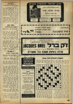 העולם הזה - גליון 1366 - 13 בנובמבר 1963 - עמוד 10 | נ 1כ ! 1 במדינה ישראלי (המשך מעמוד )8 החודש נפתחים קורסים חדשים של אהרן מלר, פרטיזן־לשעבר, שגדר בגופו בעד השריון המצרי מלחדור לקסע הדרומי של הקבוץ. בהעדר נשק