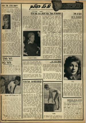 העולם הזה - גליון 1366 - 13 בנובמבר 1963 - עמוד 15 | ראשון בוכה. שני זוכח הקיץ של הסבה הי 8ו 17 בובות היו לה לאוליב ליץ׳ ,המלצרית האוסטרלית. כל בובה סימלה קיץ נוסף של אשליות־אהבים ותקוות־חיים. נולה צ׳ילטץ, הבמאית