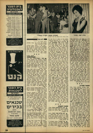 העולם הזה - גליון 1366 - 13 בנובמבר 1963 - עמוד 19 | .בית הספר לטבמלוביוז מי סזז־ ה 117ל הנז ב ל׳ לההפנליטבניד ! החלה ההר שמה ל קו ר סי הערב: אלים וסאה כשחור חוסר פיאות נכריות מעיד על חוסר אמצעים עתון, בין השאר,