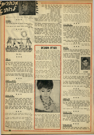העולם הזה - גליון 1366 - 13 בנובמבר 1963 - עמוד 21 | ״אני שמח כי יכולנו לתרום את תרומתנו לכן,״ כתב ראש המערכת, לאחר ההצגה המיוחדת של אשתקד במארייב־באד, לקורא היקר. תמהתני אם הוא התכוון למיקרה הבא: שוחר הסרט הטוב