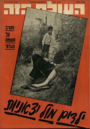 העולם הזה - גליון 1366 - 13 בנובמבר 1963
