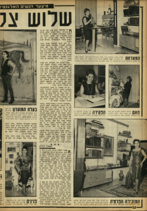 העולם הזה - גליון 1367 - 20 בנובמבר 1963 - עמוד 12 | מ־צעו־ הנ שי םהאד \ נטיו שלוש צג אורה בהרב בשמלת ערב בחדר האורחים שבדירתה. בתוקף תפקי־ך* 1 1 \ 7 1 1 1דה כמזכירת הבנק לייצוא, חייבת אורה לשמור על הופעה הדורה