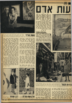 העולם הזה - גליון 1367 - 20 בנובמבר 1963 - עמוד 13 | עות אדם לרחוב, היא לובשת שמלות מבד כותנה, האהובות עליה וד,מתאימות לאקלים הארץ. ״אינני אוהבת לשחק את הגברת האלגנטית בבוקר, כפי שנהוג לאחרונה בארץ.״ בשעות