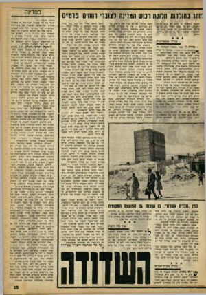 העולם הזה - גליון 1367 - 20 בנובמבר 1963 - עמוד 15 | :יוחד בחומות חלוקת רכוש המדינה וצובר׳ רווחים פרטיים שנבנה באשדוד עד היום לא נבנה על־ידי החברה, ולא על שסח השייך לה. כי אם על־ידי משרד־השיכון, על אותם 30 של