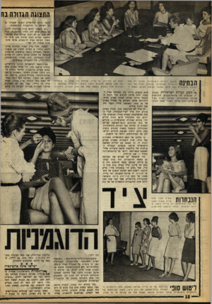 העולם הזה - גליון 1367 - 20 בנובמבר 1963 - עמוד 18 | התצוגה הגזולה בה ך ן * ןןןןך * סמונה הנערות הישראליות, מתוכן רק שת 11 . 1 11 דוגמניות מקצועיות, שנבחרו להציג את דגמי האופנה הישראלית בפני מיטב עתונאי האופנה
