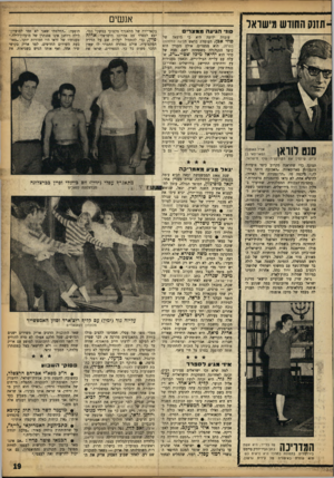 העולם הזה - גליון 1367 - 20 בנובמבר 1963 - עמוד 19 | ־ 91111 החודש מישואו אנשים סוז• הגי ע ה מו ס ג רי ם עובדה ידועה 0וזי אכן, ה־ 27 שיזמין את הקולקציה שלו מישראל. תצוגה, כדי שתראנה מקרוב כיצד צועדות דוגמניו);