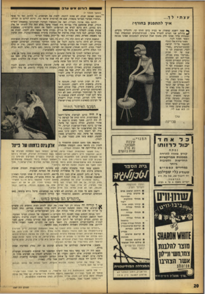 העולם הזה - גליון 1367 - 20 בנובמבר 1963 - עמוד 20 | (המשך מעמוד )7 עצתי לך... איך להת פנ ק בחורף? שאת יושבת במשרד, או בבית ביום חורף קר, ולרגלייך גרביים, ^ עלולים שני דברים להטריד אותך: חגורת־הגרביים המתקפלת
