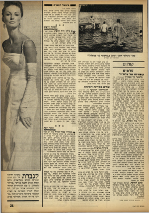 העולם הזה - גליון 1367 - 20 בנובמבר 1963 - עמוד 21 | 0מי צעדה 1שי 1 ^ 1 (המשך מעמוד )13 כששלל ציורים משל ציירים שונים, נרות צבעוניים ואביזרי קישוט אחרים, משולבים בהם. סגנון דיור זה מאפיין גם את טעמה בלבוש. כי לצד
