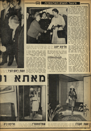 העולם הזה - גליון 1368 - 27 בנובמבר 1963 - עמוד 12 | מיוגעד הנשי ה א לגנ טיו ת *אצילות מחייכת במה שנוגע לטקסים ונימוסים. אך כשהמדובר הוא בנשים, בתקופה שאין מחלקים בה תארי אצולה, הרי התפקיד הוא המחייב לגבי הופעה