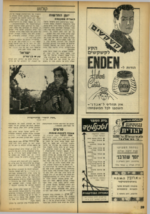 העולם הזה - גליון 1368 - 27 בנובמבר 1963 - עמוד 20 | יומן החד שו ת ה ש לי חמטקסא בעיני צופי־קולנוע רבים בישראל צילצלו פרטי ההתנקשות הרצחנית בנשיא ארצותי הברית, כחזרה על סיפור מוכר. אותם צופים׳ שחזו בשבועות