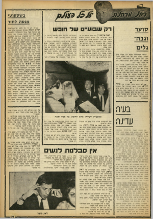 העולם הזה - גליון 1368 - 27 בנובמבר 1963 - עמוד 21 | כעו 7זקו 7ו> מנ ס ה לחזר רק שבוע״ שד חופש סו ע ר וג ב ה־גל>ם החזאי המשפחתי מנבא לנו סערה בים. לפחות באותו חלק של הים השייך לחיל־הים. זהו סיפור עם מוסר־השכל