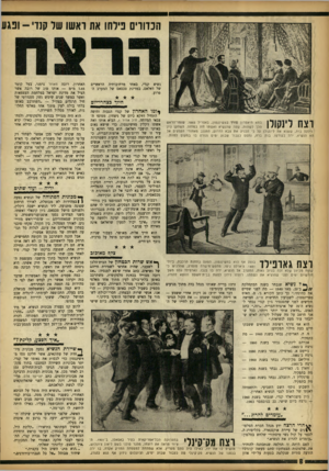 העולם הזה - גליון 1368 - 27 בנובמבר 1963 - עמוד 8 | הכדורים פילחו את ראשו של קנדי- נשיא קנדי, באחד מרחובותיה הראשיים של דאלאס, במדינת טכסאס של המערב הפרוע. חידד כצהרי־יום רצח לינקולו בתא תיאטרון פורד בוושינגטון,