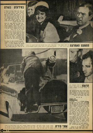 העולם הזה - גליון 1368 - 27 בנובמבר 1963 - עמוד 9 | ה 0 1 1ך 1 1ה בה נראה הנשיא קנדי !1 1 1 4 1 0 1 1 | 1 1 1 1 1 1 1 1 1 1 1י | 1 1 1 1 | 1 1בעודו בהיים. לצידו יו־ שבת אשתו ז׳קלין, ואילו לפניהם נראה מושל מכסאס