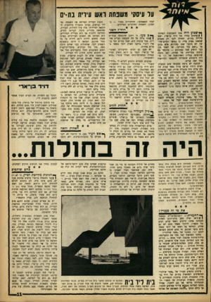 העולם הזה - גליון 1369 - 4 בדצמבר 1963 - עמוד 11 | על עיסתי משפחת ואש עירית בת־ים י^שכוע היה אחד השבועות הסחות* !נעימים בחייו של דויד בן־ארי, ראש עיריית בת־ים. תחילה ידעו רק מעסים שמשהו מעיק עליו. כי במשך