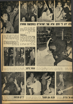 העולם הזה - גליון 1369 - 4 בדצמבר 1963 - עמוד 13 | יוצאים מדעתם מרוב התלהבות. אלא שהפעם הגדישו שני בעלי התחפושת הצרפתית את הסאה. תריסרי הבריונים שהסתערו עליהם, נתנו להם לטעום טעס מהלומות של ממש. הק ש כרא ש