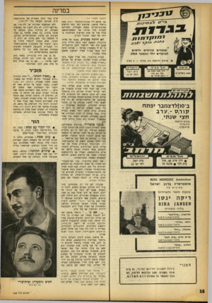 העולם הזה - גליון 1369 - 4 בדצמבר 1963 - עמוד 16 | במדינה ל הנ חלת ב71 11 1 ב־ 0ו!לדצמבר >פתח קור, ס :-ערב חצי עונתי. פרטים והרשמה מ־ 8בבוקר עד 8בערב 1מג)1ז1510ז 1( £85 £.1א 4£ג 1^£3 £ אימפרסריו ברמן ישראל