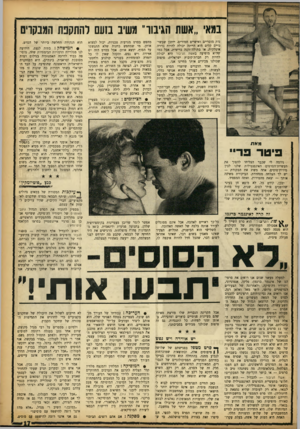העולם הזה - גליון 1369 - 4 בדצמבר 1963 - עמוד 17 | במאי ״אשת הגיבור משיב בזעם להתקנת המבקרים נות מוסריים ואישיים חמורים. ייתכן שבשינויים קלים היא הייתה יכולה להיות נזירה איטלקית, או בתולה־זקנה בריטית, אבל כמו