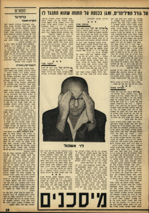 העולם הזה - גליון 1369 - 4 בדצמבר 1963 - עמוד 19 | ער גודד המיליונרים, והגן בכנסת ער ההוזה שהוא התנגד דו המדינה.״ גם מאוחר יותר הביע ספיר דעה שלילית לגבי הדברים שקרו באשדוד. בביקורו האחרון בעיר, לפני כמה