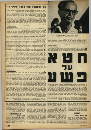 העולם הזה - גליון 1370 - 11 בדצמבר 1963 - עמוד 11 | את הממשלה מפני ביזבוז מיליוני די כאילו כדי להדגים את ההתעלמות מנקודה זו, בא גורלה של ועדת מליחות הכינרת, שהיתר, מורכבת ממומחים ממשרדים שונים. היא פורקה לפני