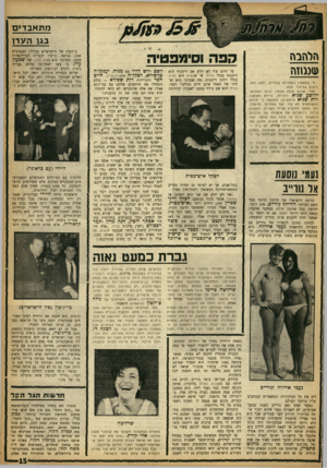 העולם הזה - גליון 1370 - 11 בדצמבר 1963 - עמוד 15 | מתאב די ם בגו העדן הלהבה שנגוזה מי שמאמין בסמליות שבחיים, ימצא ודאי סיפוק בסיפור הבא: אחרי שלוש שנות נשואין הגיעו העתונאי יהושע שגיא ורעייתו, ציירת האופנה רות